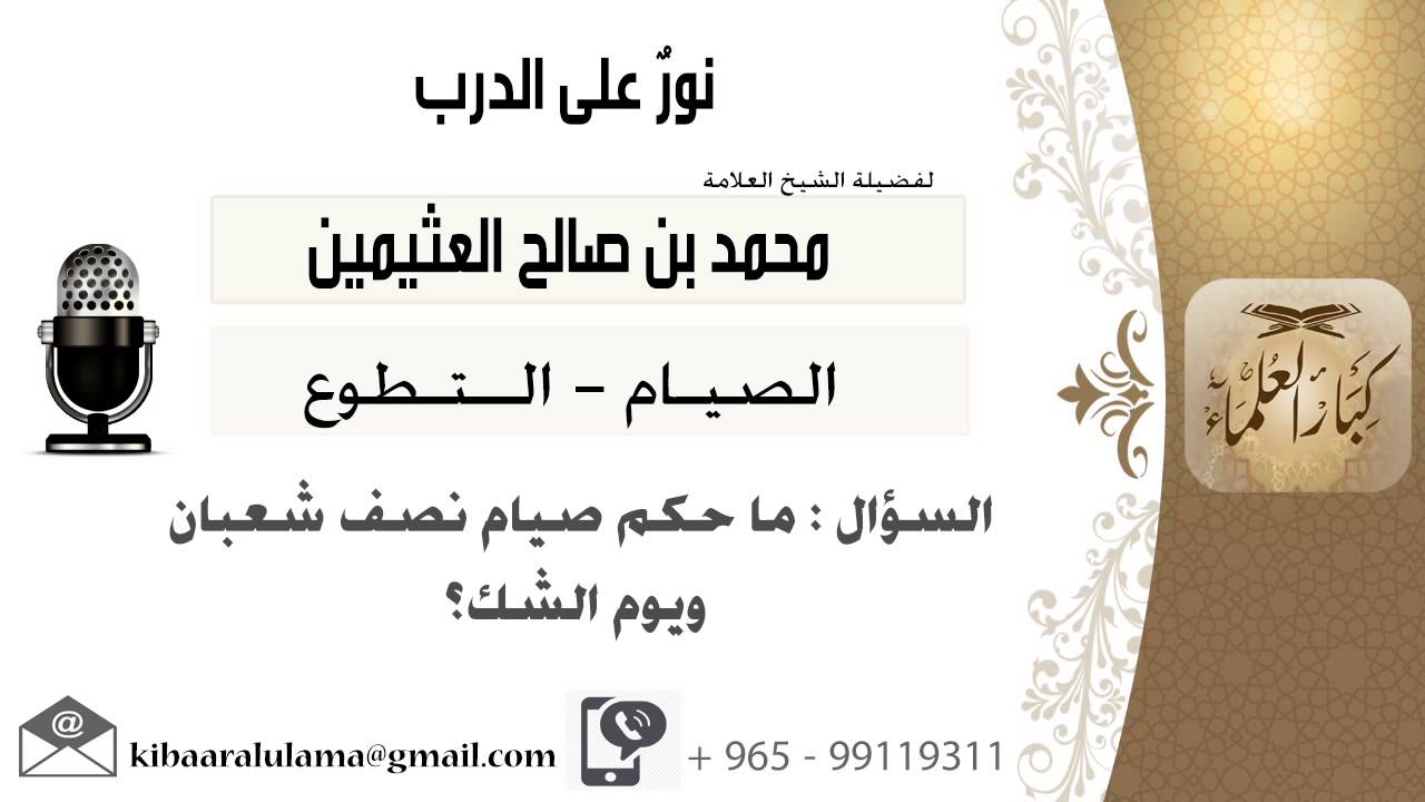 لقاء[34 من 168] ماحكم صيام نصف شعبان ويوم الشك؟!! الشيخ ابن عثيمين - مشروع كبار العلماء