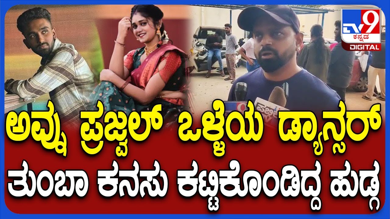 Nelamangala accident: ಆಕ್ಸಿಡೆಂಟ್​ನಲ್ಲಿ ಡ್ಯಾನ್ಸರ್ ಪ್ರಜ್ವಲ್ ಸಾವು, ಡ್ಯಾನ್ಸ್ ಮಾಸ್ಟರ್ ಬಿಚ್ಚಿಟ್ಟ ಸಂಗತಿ