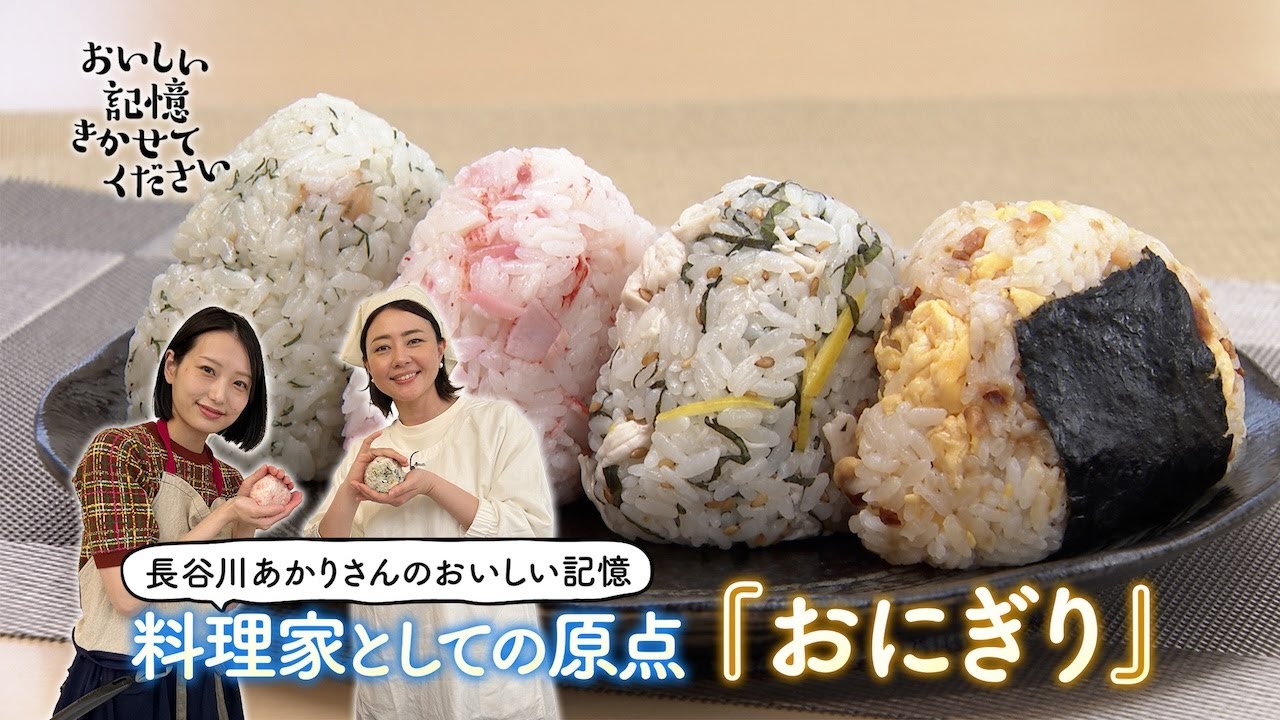 「おいしい記憶 きかせてください」料理人にきく おいしい記憶「おにぎり」 （長谷川あかりさん）