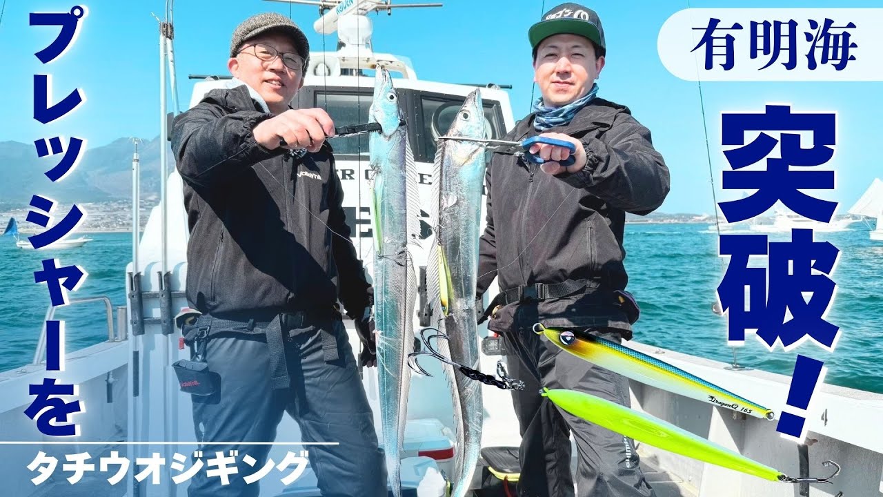 プレッシャーを突破！有明海のタチウオジギング！ 【釣り時季】