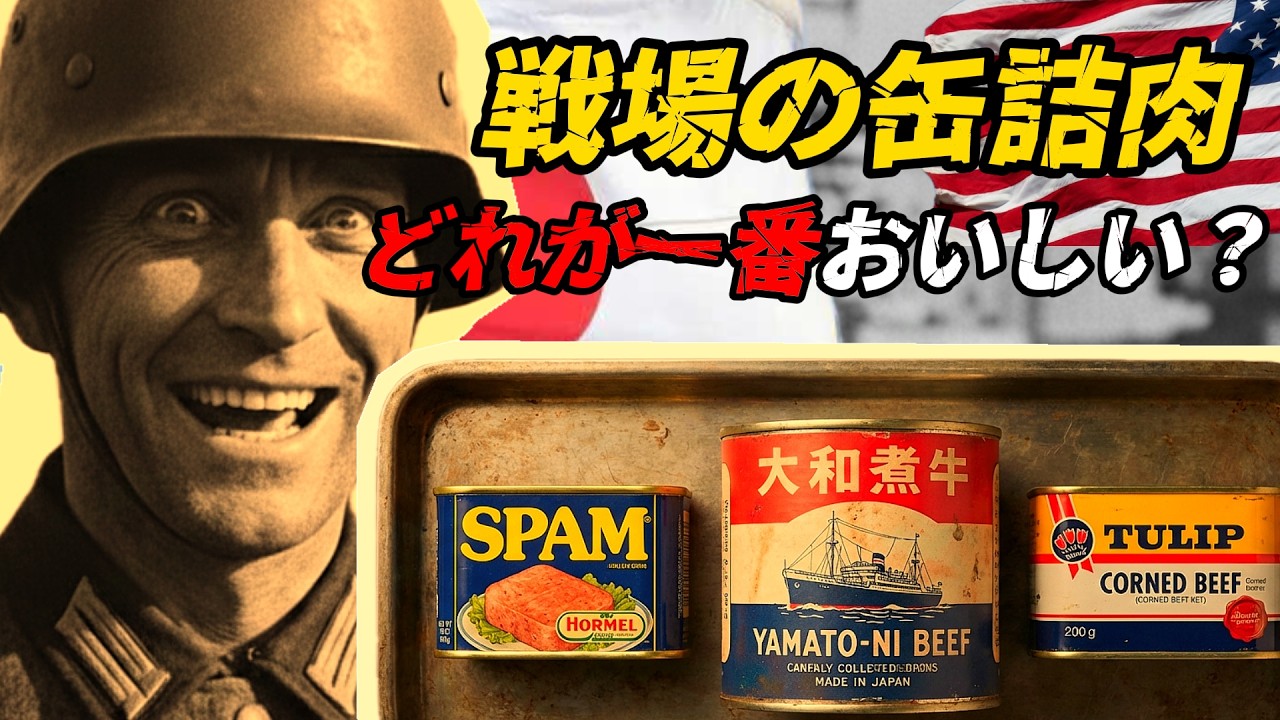 第二次世界大戦の缶詰肉 ― 戦場で一番おいしかったのはどれ？