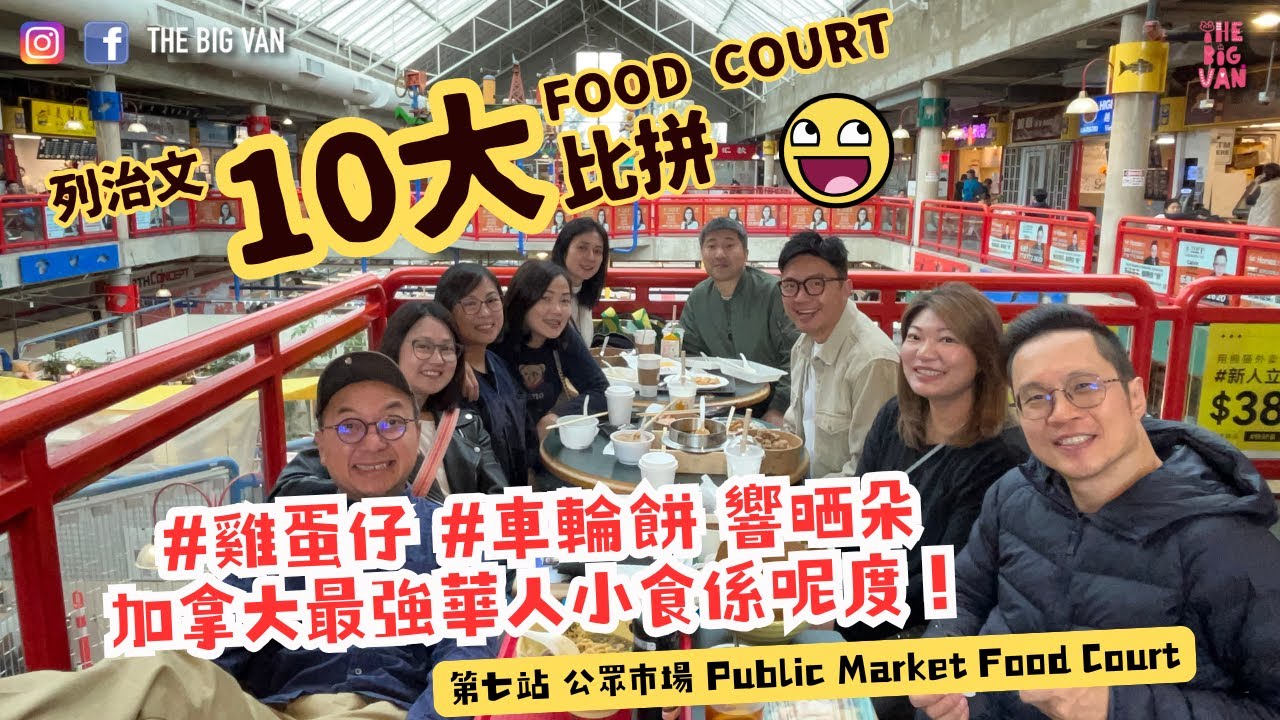 #列治文十大FoodCourt比拼 第七站 #PublicMarket. #公眾市場 加拿大最強華人小食係呢度！  #雞蛋仔 #車輪餅 響晒朵 #foodcourt #列治文公眾市場