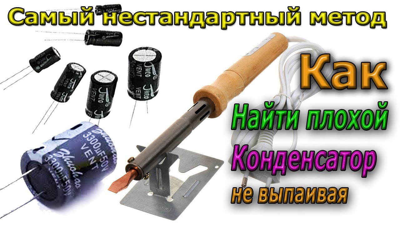 🔴Как найти Плохой Конденсатор не выпаивая его Супер МЕТОД- Чтобы понять внимательно посмотрите ВИДЕО