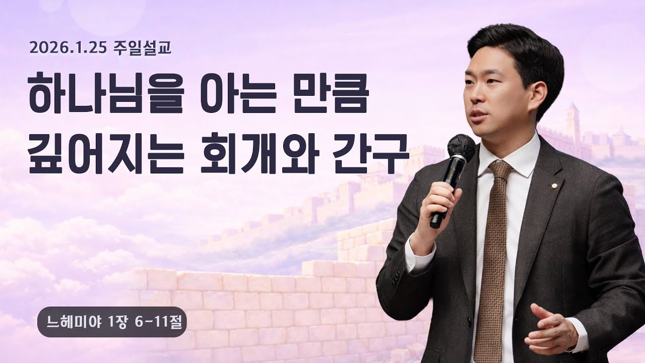 [하나님을 아는 만큼 깊어지는 회개와 간구(느1:6-11)] 박진혁 목사_ 2026.1.25 주일설교
