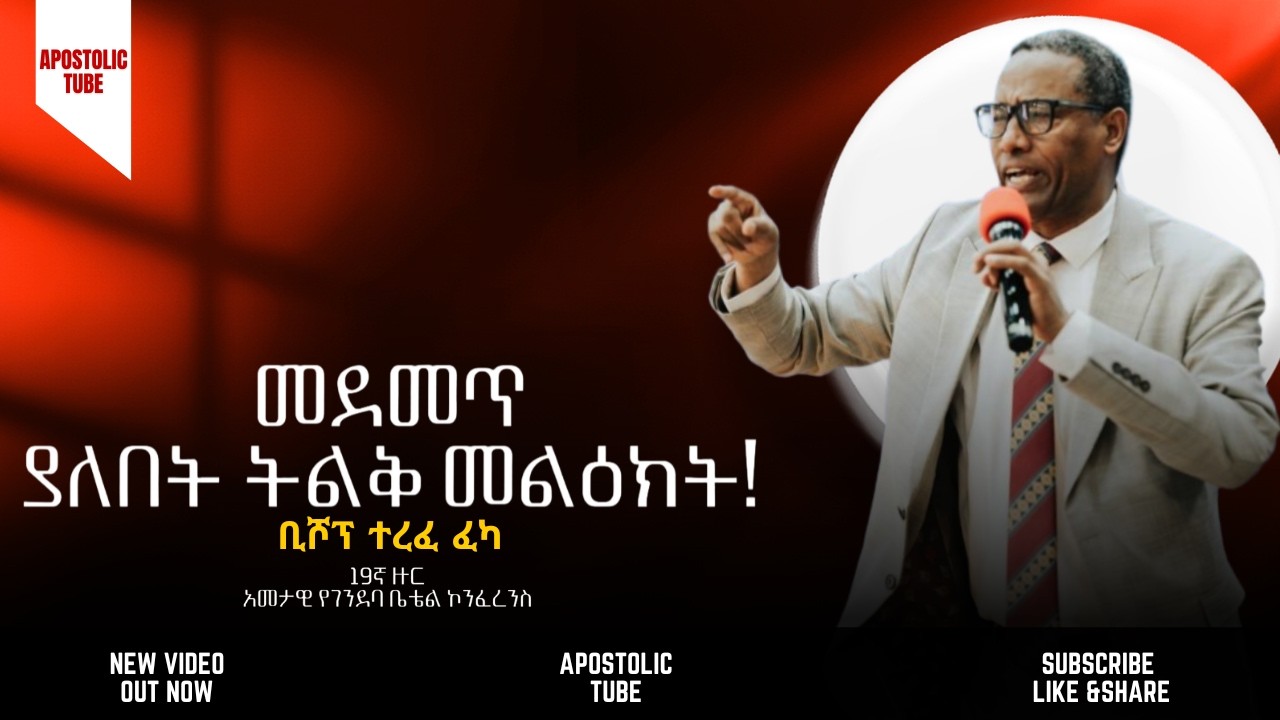 መደመጥ ያለበት ትልቅ መልዕክት | ቢሾፕ ተረፈ ፈካ | 19ኛ የገንደባ ቤቴል ኮንፈረንስ