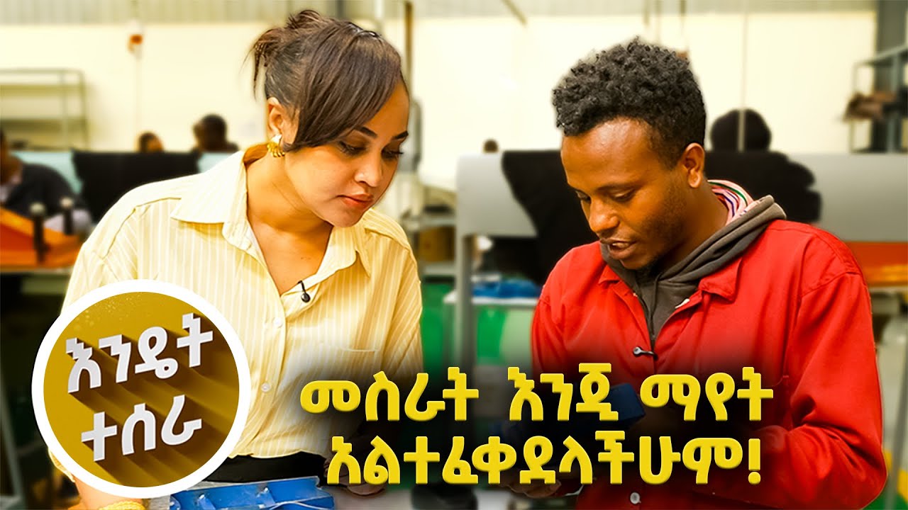 እንዴት እንደተሰራ ማወቅ የምትፈልጉት ምንድነዉ? // እሁድን 1 ላይ//