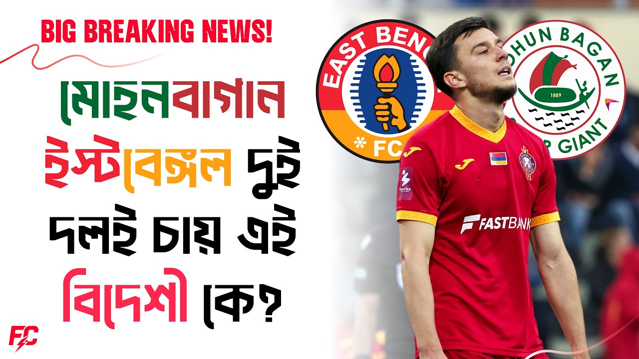 Mohun Bagan and East Bengal both are interested to sign this foreigner | FC TALK SHOW