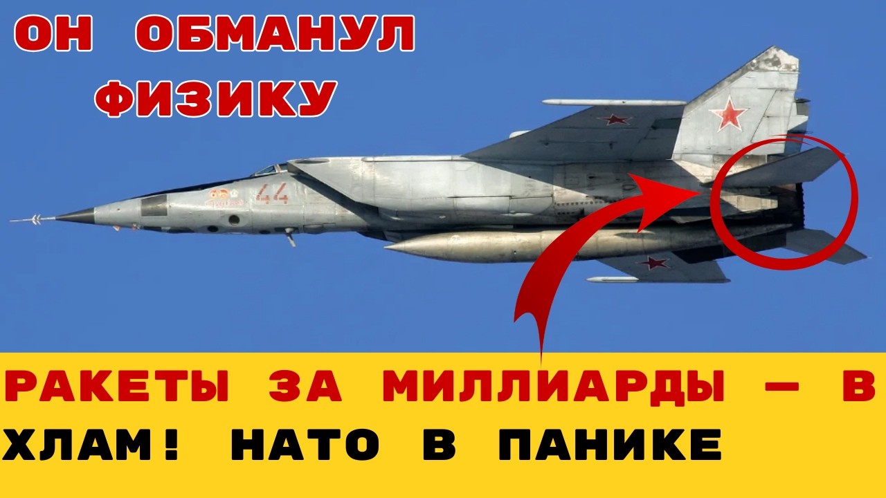 УНИЖЕНИЕ ПВО НАТО: Как советский МиГ-25 играючи ушел от американских ракет!