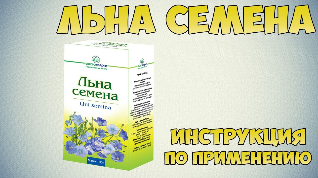 Льна семена инструкция по применению препарата: Показания, как применять, обзор препарата