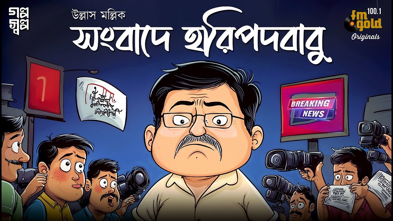 সংবাদে হরিপদবাবু 😄 | Ullas Mallick-এর দমফাটা হাসির কাহিনি | Bengali Comedy Audio Story 2025