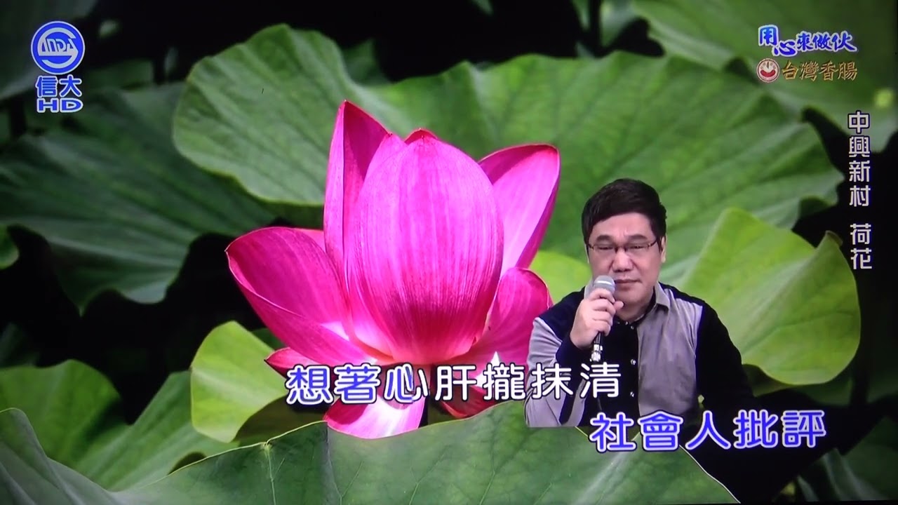 世賢老師示範 流浪的人生(林玉英)111/12/07 用心來做伙 信大電視台 106台
