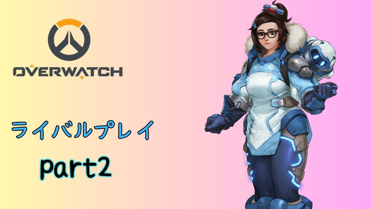 ow　ライバルプレイpart2　メイ視点