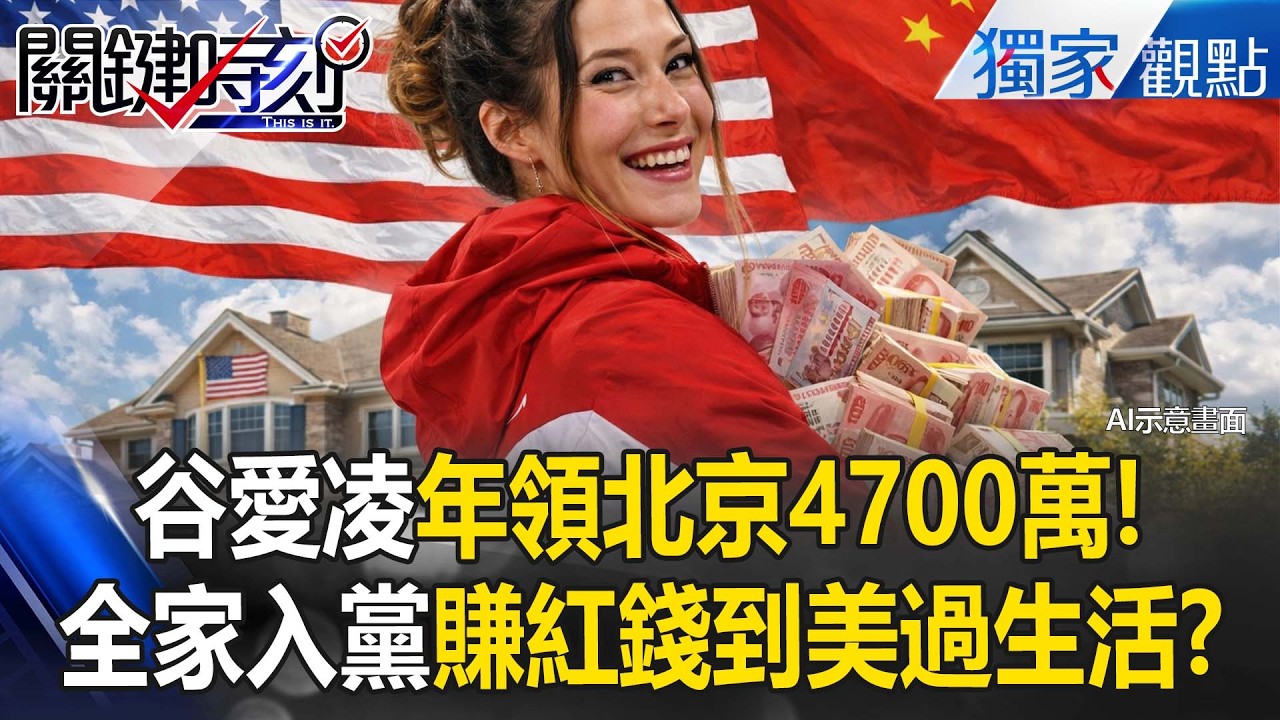 谷愛凌「年領北京4700萬人民幣」不認中國籍！？全家都入黨「賺中國錢到美國過生活」終生不悔入華夏！？
