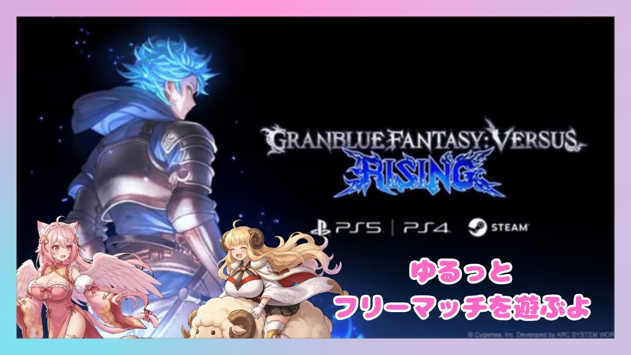 [雑談＆ゲーム]グラブルライジング遊びながら雑談