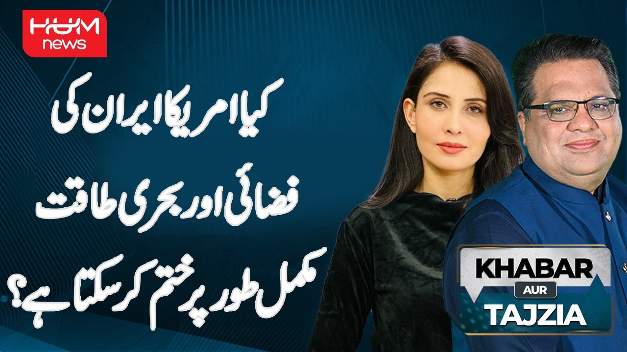 Can the US Completely Destroy Iran’s Air and Naval Power? | Khabar aur Tajziya | Hum News | Pakistan