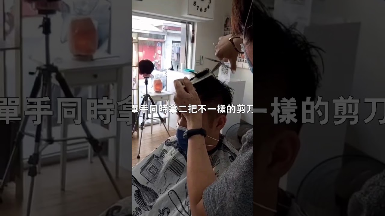剪法教學，示範二把剪刀同時拿在手上剪髮