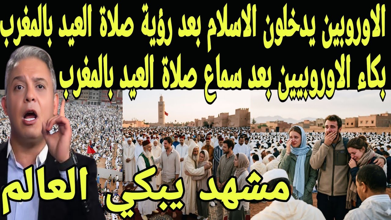 بالفيديو 🇲🇦 الاوروببين يدخلون الاسلام بعد سماع صلاة العيد بالمغرب ويبكون بعد رؤية أجواء العيد بلمغرب