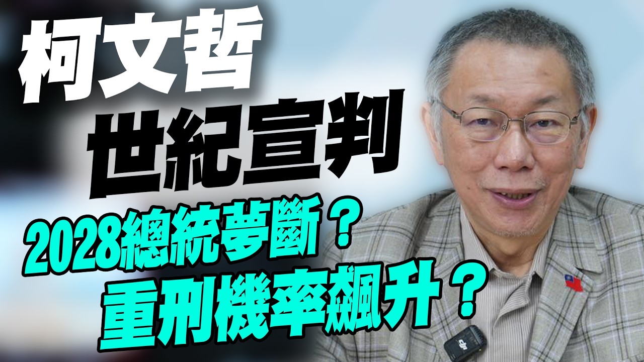 【三立辣政論🌶️】柯文哲世紀宣判！2028總統夢斷？犯後態度不佳重刑機率飆升？連上專訪想洗白帶風向？宣判前夕站起來了！小沈熱舞被直擊...│三立新聞台