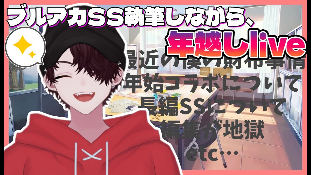 【作業配信】年末年越しライブ！「ブルアカSS」を執筆しながらの配信【コトらじ！】