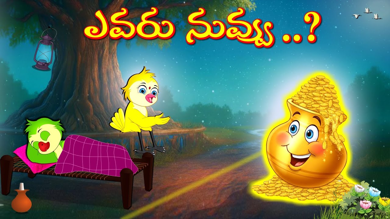 ఎవరు నువ్వు..? | Telugu Moral Stories | Telugu Stories | Fairy Tales | Bujji Birds TV Telugu