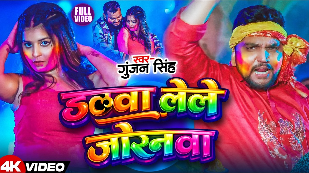 #Video | डलवा लेले जोरनावा | #Gunjan Singh | Naihar Khele Holiya Ge | New Maghi Holi Song 2026