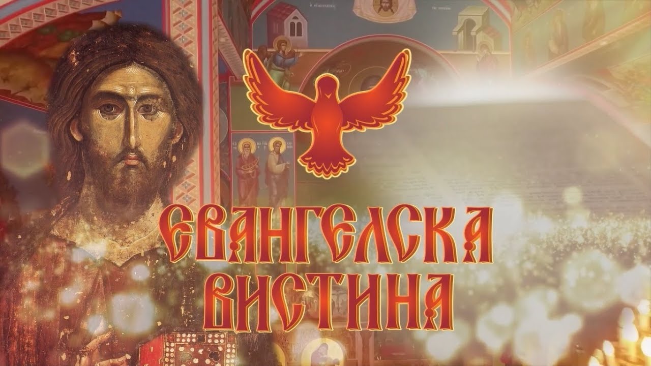 1.ЕВАНГЕЛСКА ВИСТИНА - ЗА ПОЧЕТОКОТ