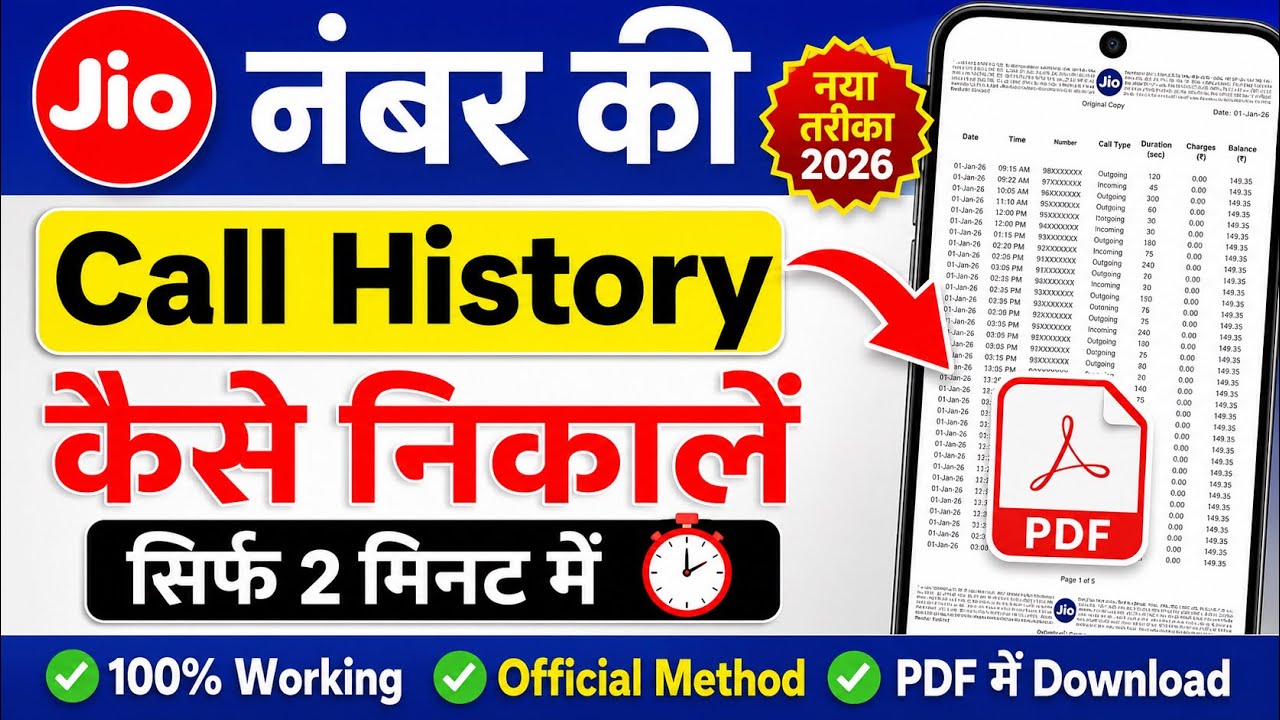 Jio call history kaise nikale | jio call details kaise nikale 2026