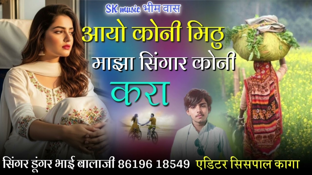 #आयो_कोनी_मिठु_माझा