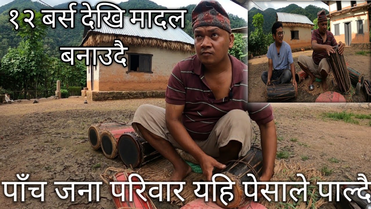 मादल बनाएर पाँच परिवार पाल्दै ॥बुवाले सिकाएकाे सिपले चाडबाड बेला हाेस या अरु बेला ऋण खाेज्न पदैन॥