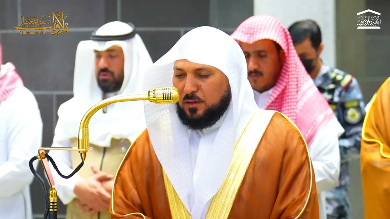 تلوة بديعة من الشيخ د. ماهر المعيقلي لما تيسّر من سـورة الأحزاب | مغرب الأربعاء ٢٣-٨-١٤٤٧هـ