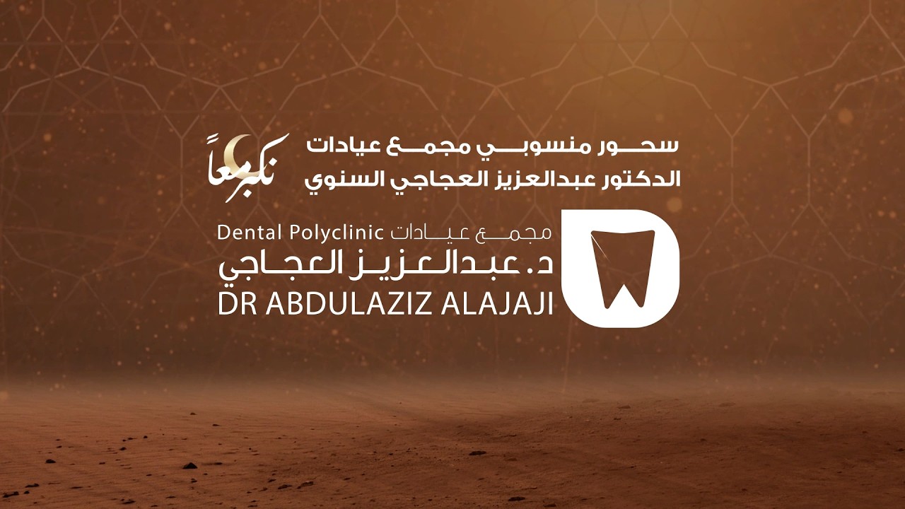 🔴 بث مباشر الآن: أمسية سحور العجاجي الرمضانية السنوية | #نكبر_معاً ✨