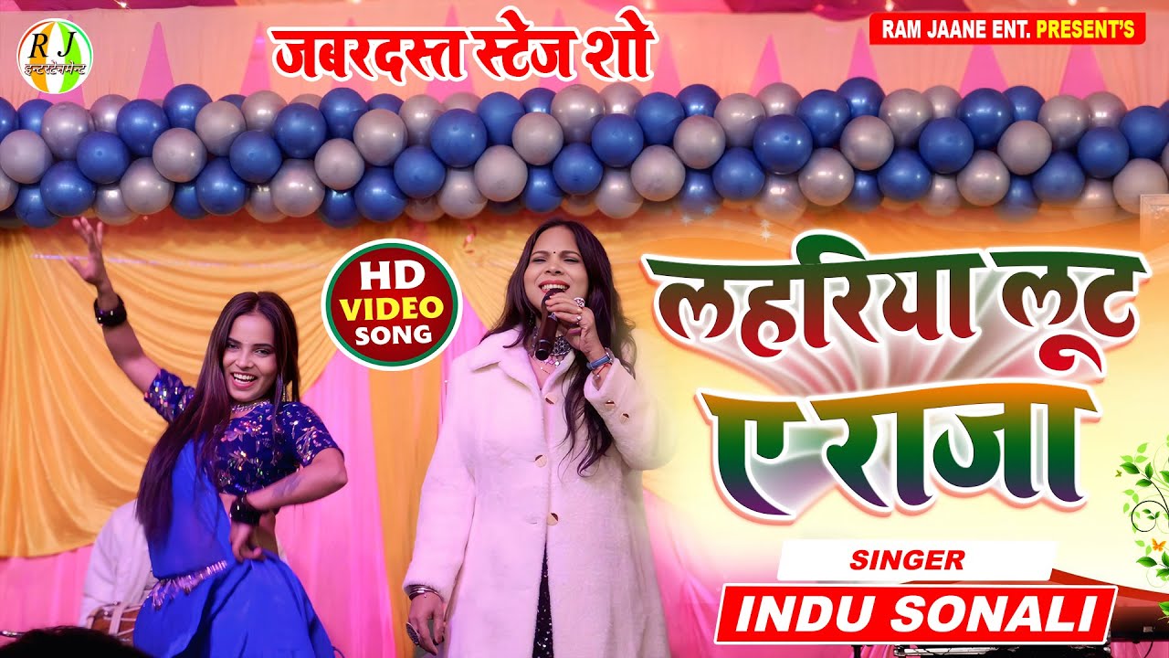 लहरिया लुटा ए राजा - जबरदस्त स्टेज शो इंदू सोनाली | lahariya luta a raja - Indu Sonali stage show 