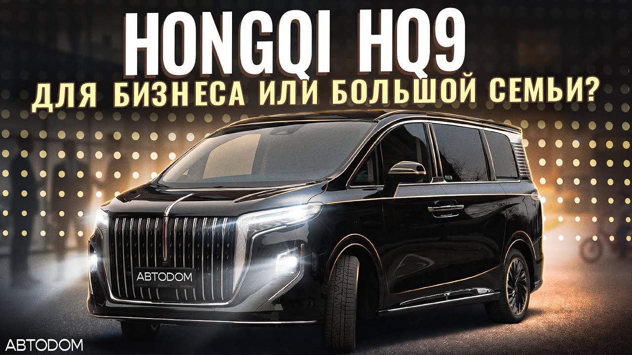 Hongqi HQ9. Для бизнеса или большой семьи?