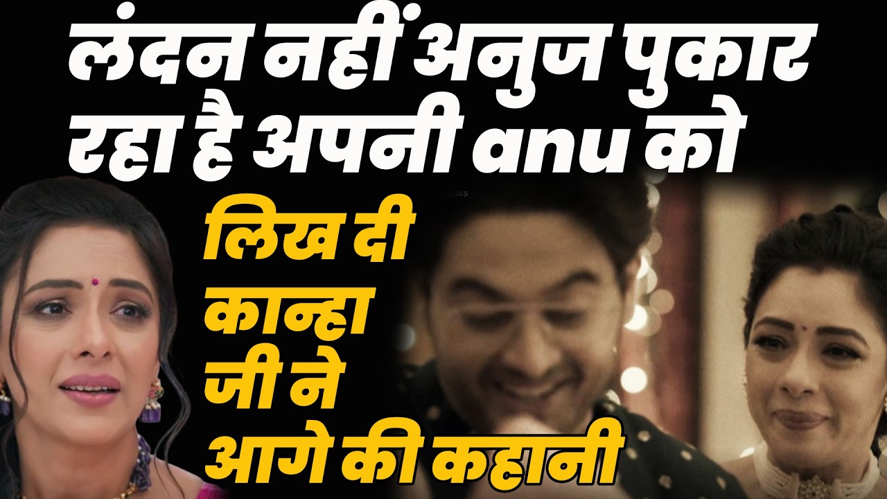 anupama new promo |\लंदन नहीं अनुज पुकार रहा है अपनी anu को ,लिख दी कान्हा जी ने आगे की कहानी
