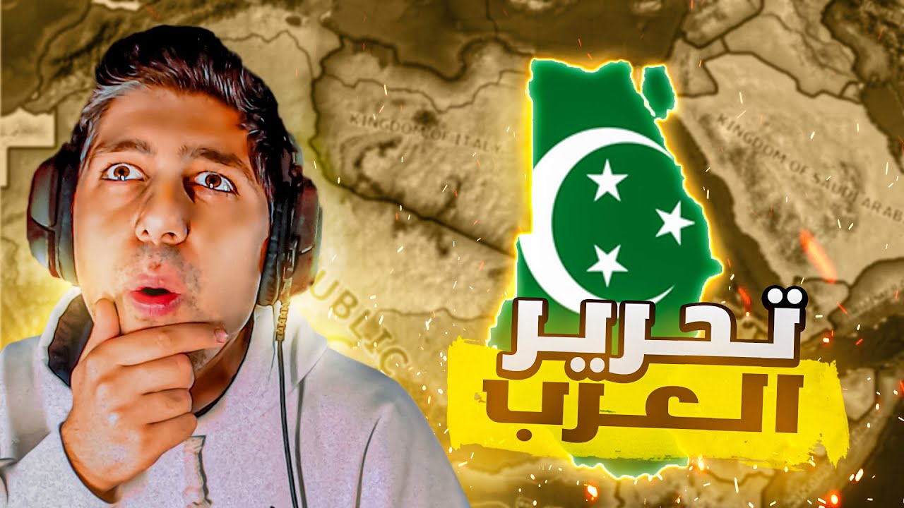 انشاء الجمهورية العربية المتحدة في 1942 | HOI4