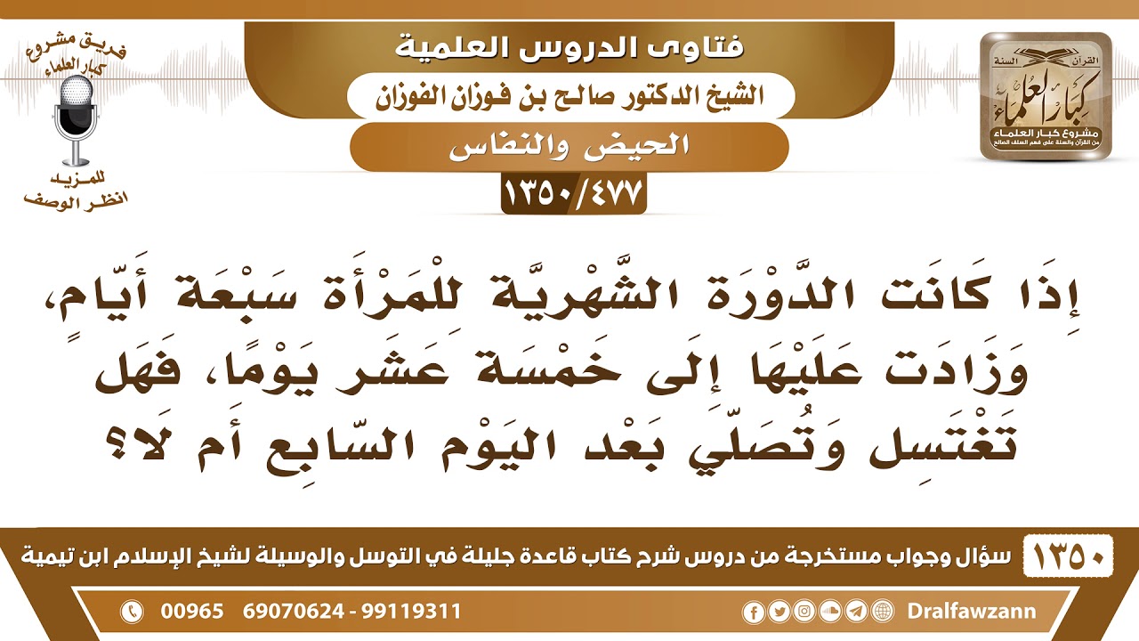 [477 /1350] إذا كانت مدة الحيض ٧ أيام، وزادت عليها إلى ١٥ يوما، فهل تغتسل وتصلي بعد اليوم السابع؟