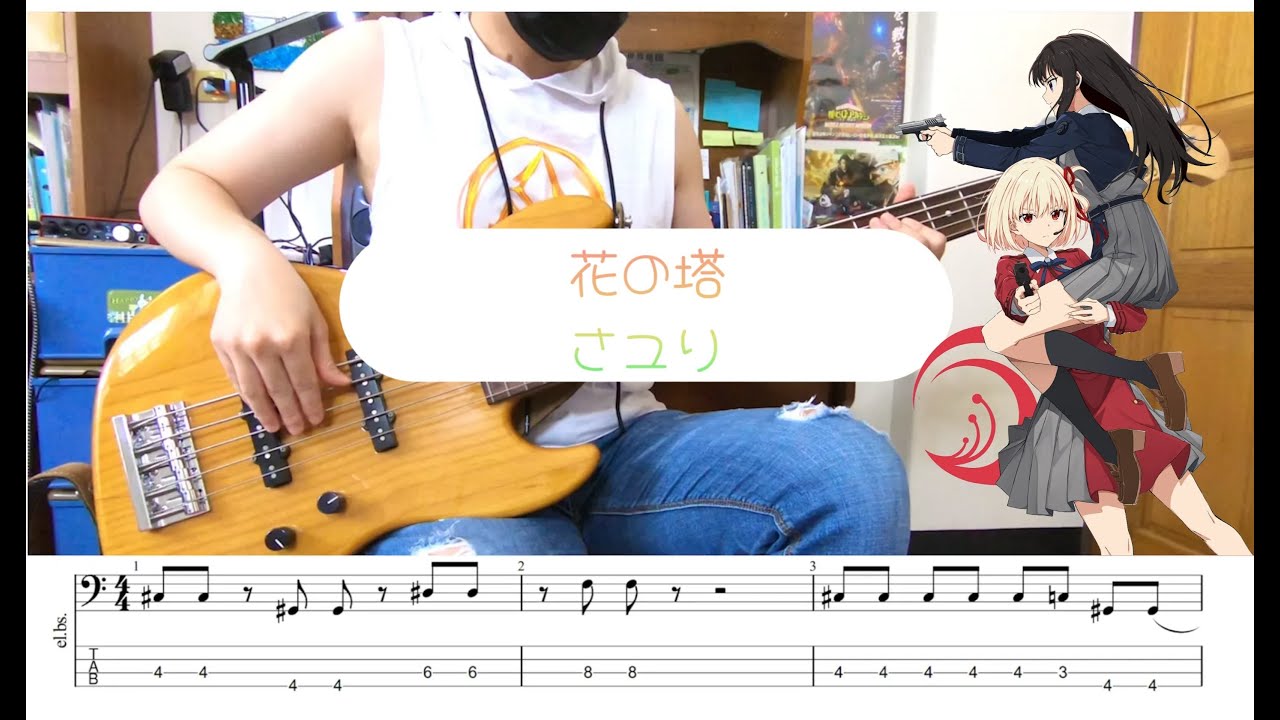 【Lycoris Recoil / TAB】ED 花の塔（hana no tou）酸欠少女さユり Bass Cover