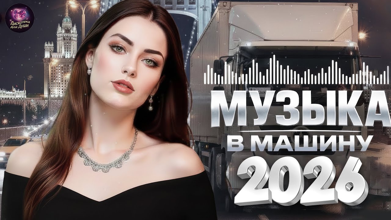 🚗 МУЗЫКА В МАШИНУ 2026 – Диско для дороги, скорости и хорошего вайба