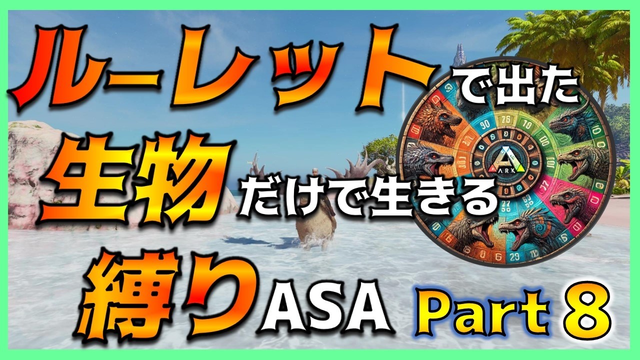 【ASA縛り実況⑧】拠点の防壁を完成させたい！＆海へ出る時が来た！～ルーレットで出た生物だけで生き残れ（island編）Part8～