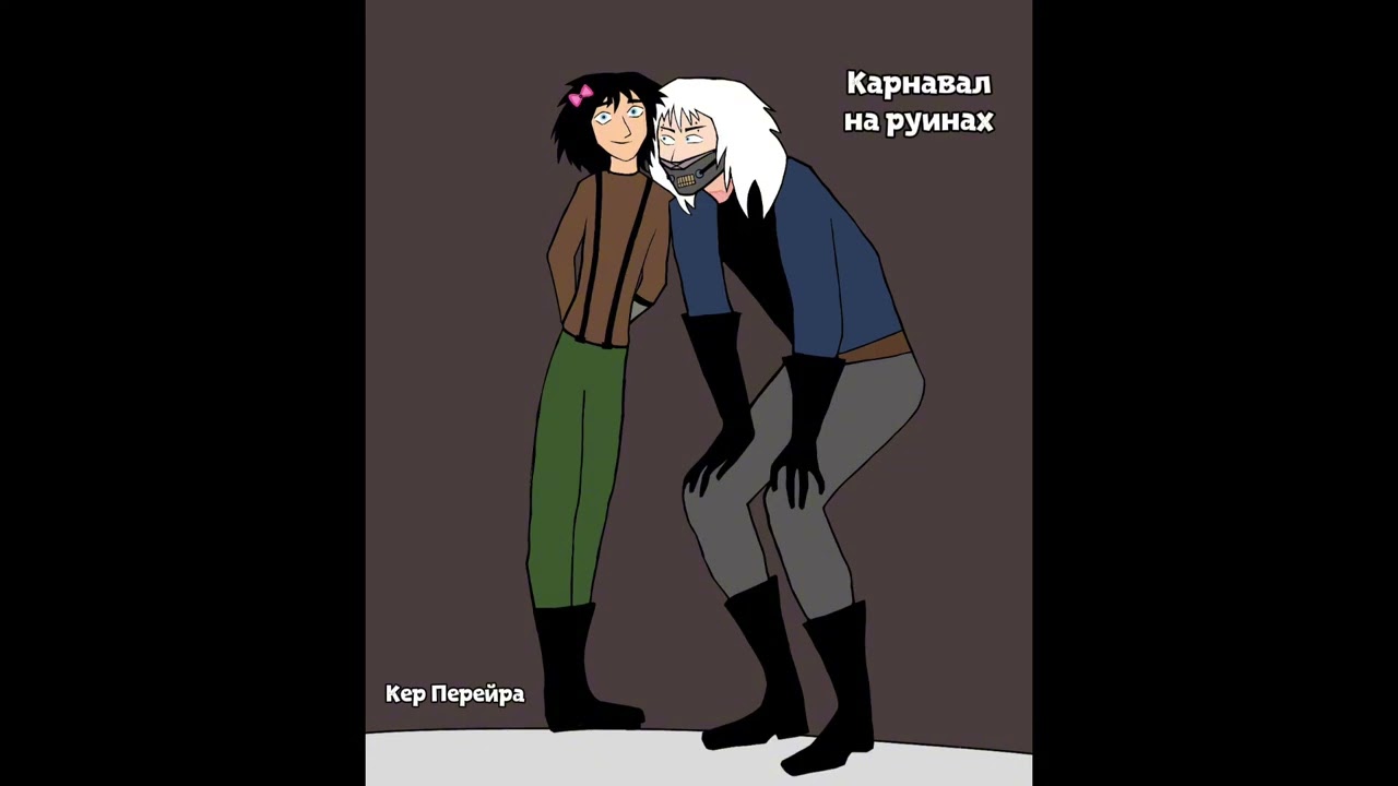 Карнавал на руинах 