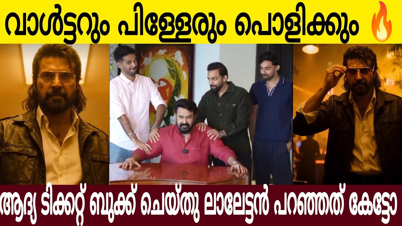 വാൾട്ടറും പിള്ളേരും പൊളിക്കും🔥 | ആദ്യ ടിക്കറ്റ് ബുക്ക് ചെയ്തു ലാലേട്ടൻ പറഞ്ഞത് കേട്ടു |MM
