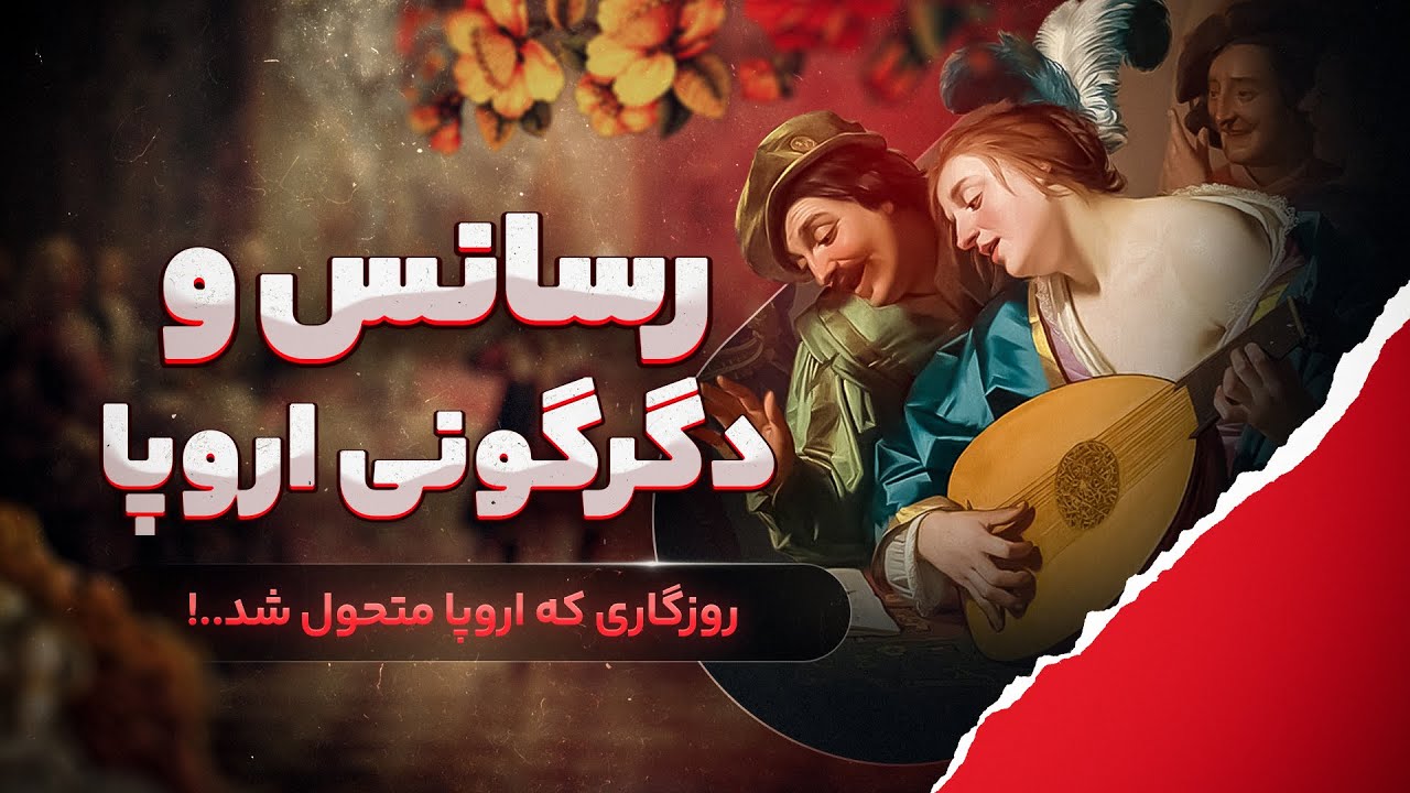 رنسانس: پیش زمینه ی اصلی رهایی اروپا از استکبار و مذهب