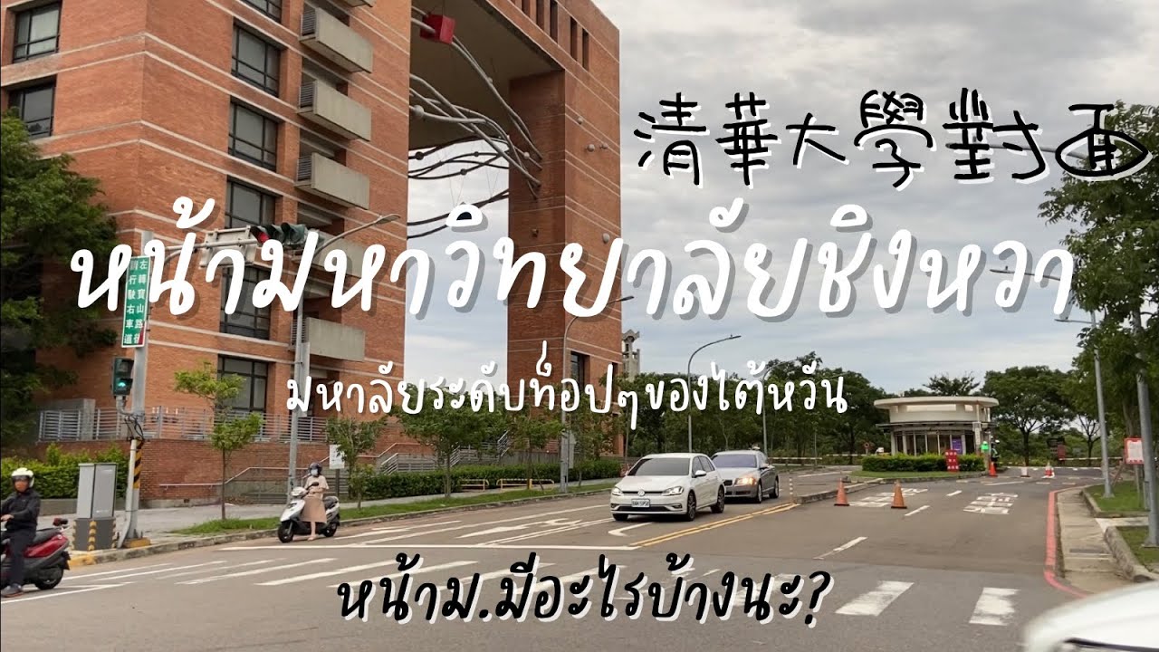 Ep193 สะใภ้ไต้หวันVlog126 lหน้ามหาวิทยาลัยชิงหวามีอะไรบ้างนะ?