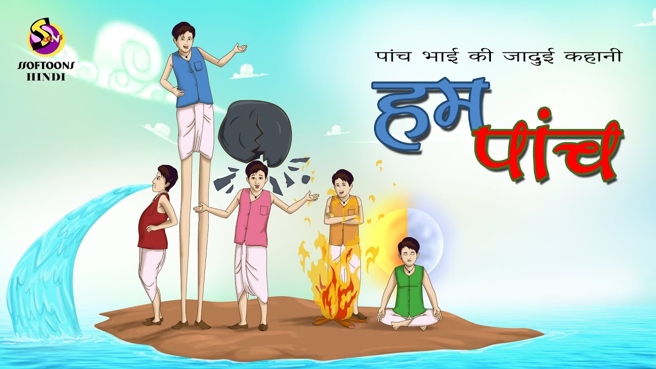 पांच भाई की जादुई कहानी, हम पांच-  मजेदार कार्टून कहानी Cartoon story - SSOFTOONS HINDI