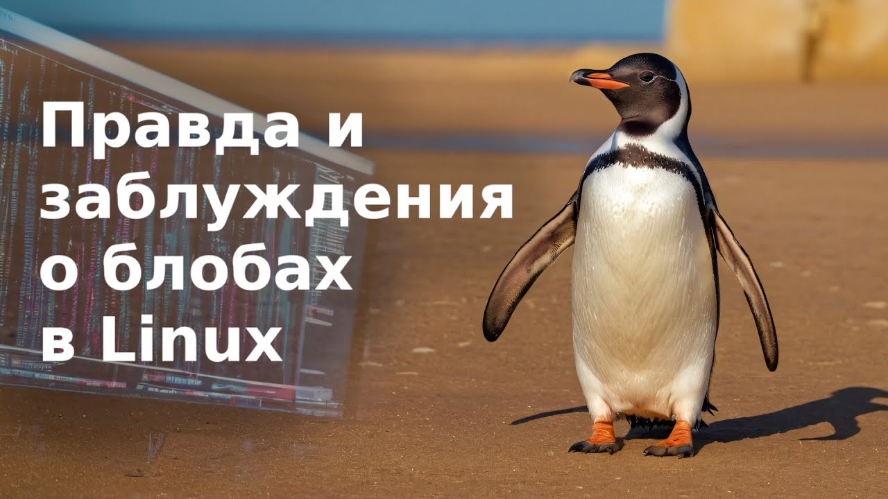 Правда и заблуждения о блобах в Linux