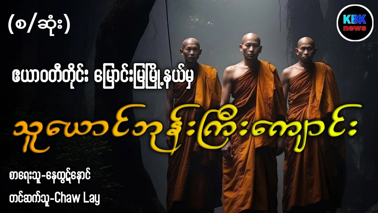 သူယောင်ဘုန်းကြီးကျောင်း (စ/ဆုံး)#ပရလောကနှင့်ဂမ္ဘီရဇာတ်လမ်းများ 