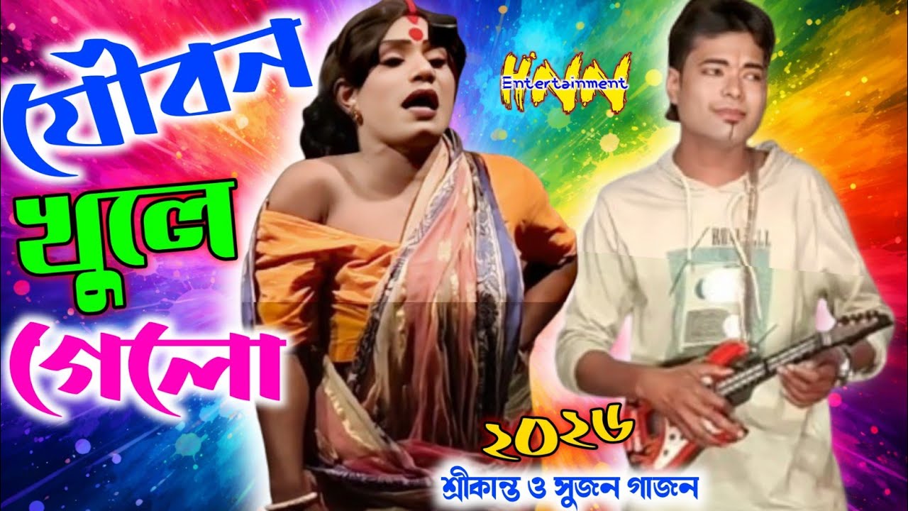 ২০২৬ শ্রীকান্ত চক্রবর্তী নতুন গাজন || রামপ্রসাদ নতুন গাজন ২০২৬ || Haran Naiya Gajon || Nera Gobinda
