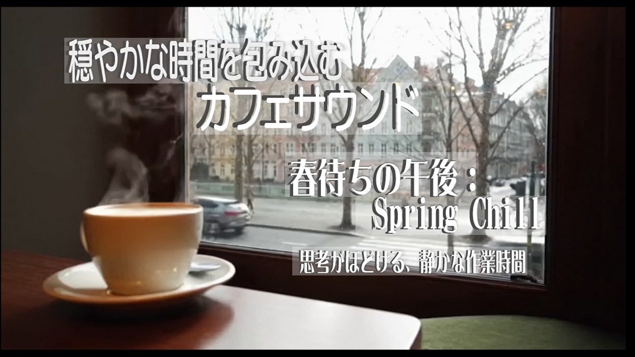 [リラックスBGM] 春を待つ午後の光とコーヒーが似合う、カフェ作業用BGM
