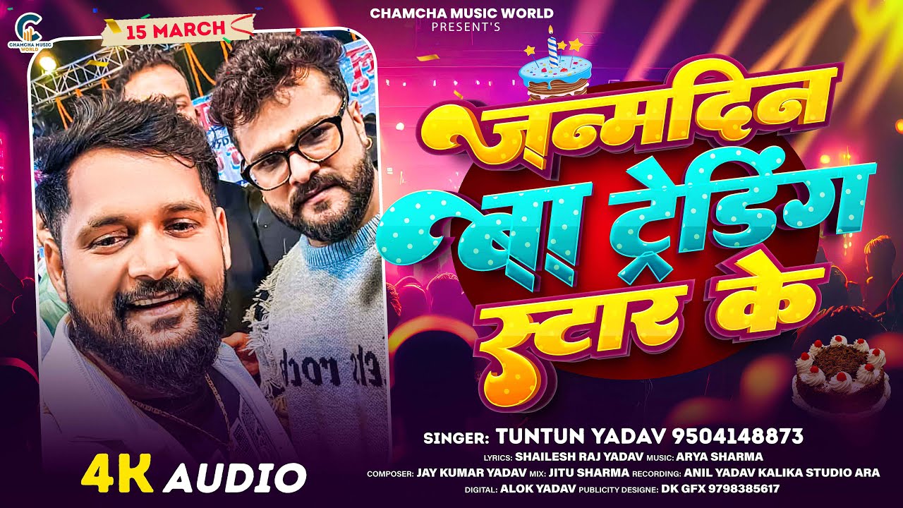 जन्मदिन बा ट्रेंडिंग स्टार के - #Tuntun_Yadav - #Khesari Lal Birthday Special Song 2025 #birthday
