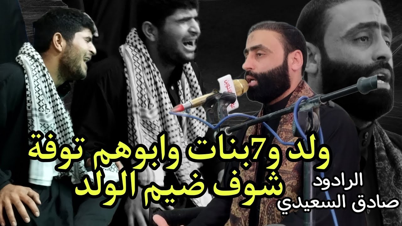 بس ولد واحد وابوه توفة شوف الضيم الناعي صادق السعيدي